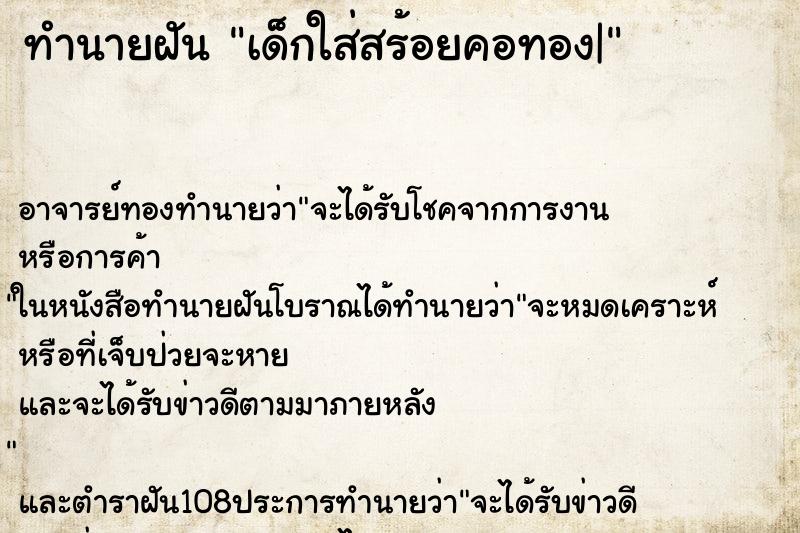 ทำนายฝัน เด็กใส่สร้อยคอทอง| ทำนายฝัน เด็กใส่สร้อยคอทอง|